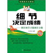 细节决定成绩：抓住细节才能抓住分数