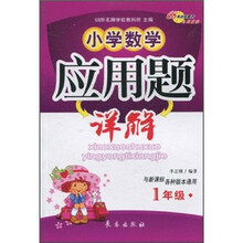 小学数学应用题详解（1年级）（与新课标各种版本通用）