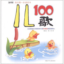 黑眼睛·我的第一本诵读书：儿歌100
