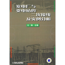 发电厂与变电站的二次接线及实例分析