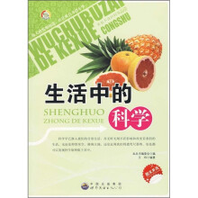 生活中的科学