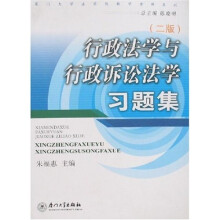 行政法学与行政诉讼法学习题集（第2版）