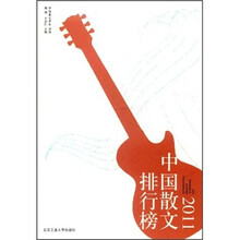2011中国散文排行榜