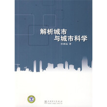 解析城市与城市科学