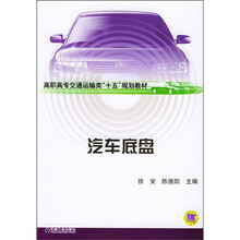高专交通运输类“十五”规划教材:汽车底盘