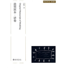 中央美术学院规划教材：造型原本·讲卷