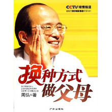 换种方式做父母