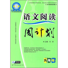 语文阅读周计划：九年级