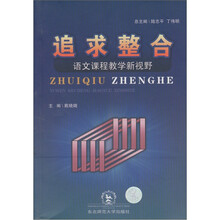 追求整合:语文课程教学新视野