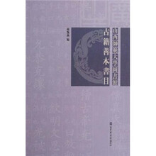 山西师范大学图书馆古籍善本书目