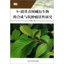 9-硝基喜树碱衍生物的合成与抗肿瘤活性研究