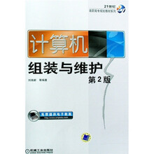 21世纪高职高专规划教材系列:计算机组装与维护(第2版)