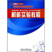 基础医学实验课教学用书：机能实验教程