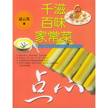新新家常菜·千滋百味家常菜：点心