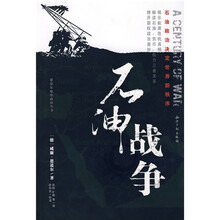 石油战争：石油政治决定世界新秩序