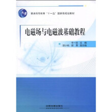 普通高等教育“十一五”国家级规划教材:电磁场与电磁波基础教程
