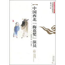 中国西北“梅花奖”演员