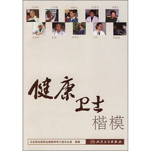 健康卫士楷模