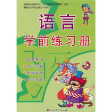 语言学前练习册