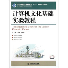 21世纪高等学校计算机规划教材·高校系列：计算机文化基础实验教程