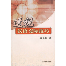透视汉语交际技巧