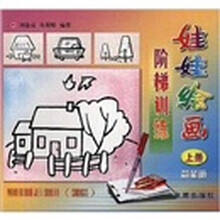 娃娃绘画阶梯训练简笔画（全3册）