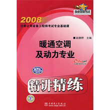 2008注册公用设备工程师考试专业基础课精讲精练:暖通空调及动力专业精讲精练