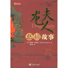 龙夫人：慈禧故事