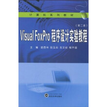计算机机系列教材:Visual FoxPro程序设计实验教程(第2版)