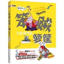 笨贼一箩筐5:趁热打劫