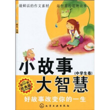 小故事大智慧(中学生卷):好故事改变你的一生
