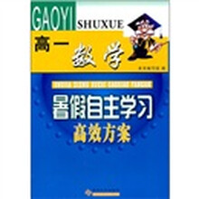暑假自主学习高效方案:数学(高1)