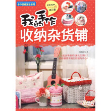 手作创意生活系列：我的手作收纳杂货铺