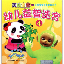 天线宝宝纸类教具系列：幼儿益智迷宫4