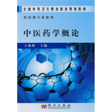 全国中等卫生职业教育规划教材:中医药学概论(中职药剂)