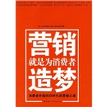 营销就是为消费者造梦：消费者价值回归时代的营销之道