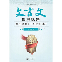 文言文图解注译（高中必修1-5）（合订本）（人教版）