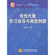 线性代数学习指导与典型例题