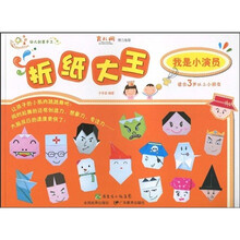 幼儿创意手工系列·折纸大王:我是小演员(适合3岁以上小朋友)