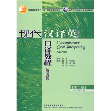 普通高等教育“十五”国家级规划教材·高等学校英语专业系列教材:现代汉译英口译教程练习册(第2版)