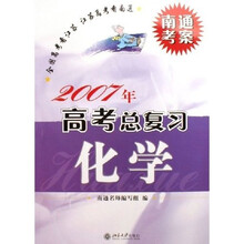 2007年高考总复习·南通考案：化学