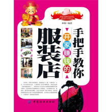 手把手教你开家赚钱的服装店