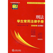 刑法学生常用法律手册（2008秋）（应试版）