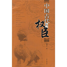 中国古代的权臣