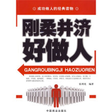 刚柔并济好做人