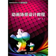 普通高等教育面向21世纪动漫系列教材:动画场景设计教程
