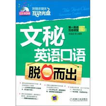 文秘英语口语脱口而出(附CD-ROM互动光盘1张)