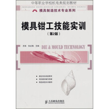 模具钳工技能实训（第2版）