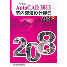中文版AutoCAD 2012室内装潢设计经典208例