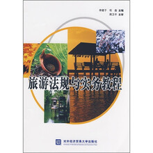 旅游法规与实务教程